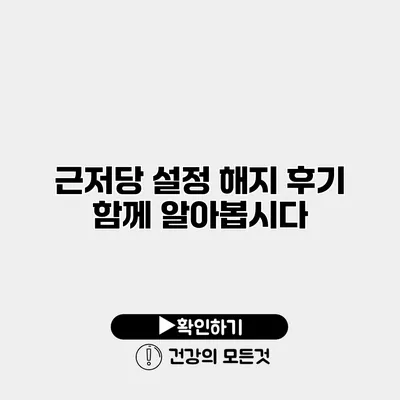 근저당 설정 해지 후기 함께 알아봅시다