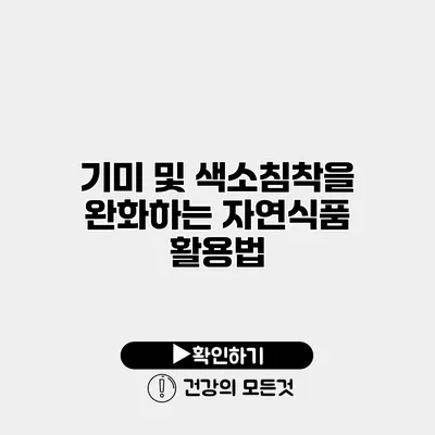 기미 및 색소침착을 완화하는 자연식품 활용법