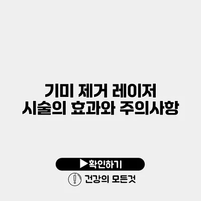 기미 제거 레이저 시술의 효과와 주의사항