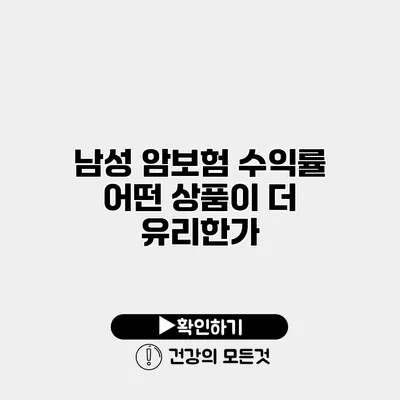 남성 암보험 수익률 어떤 상품이 더 유리한가?