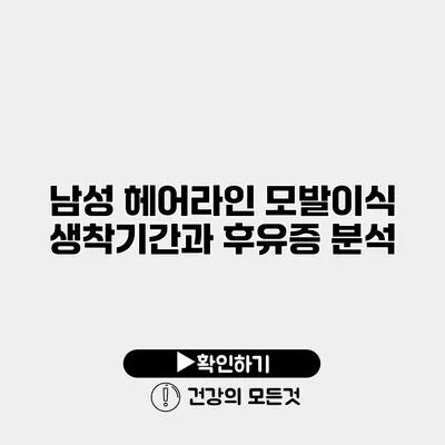 남성 헤어라인 모발이식 생착기간과 후유증 분석