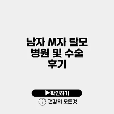 남자 M자 탈모 병원 및 수술 후기