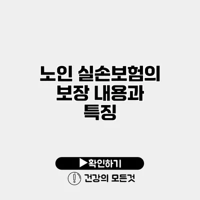 노인 실손보험의 보장 내용과 특징