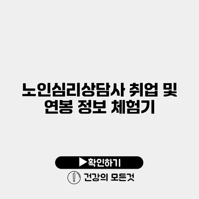 노인심리상담사 취업 및 연봉 정보 체험기