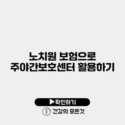 노치원 보험으로 주야간보호센터 활용하기