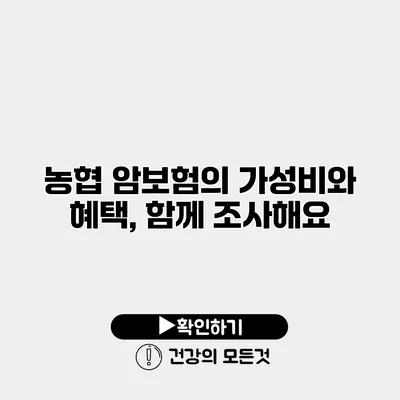 농협 암보험의 가성비와 혜택, 함께 조사해요