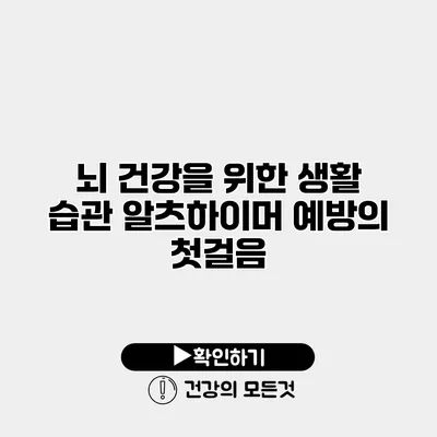 뇌 건강을 위한 생활 습관 알츠하이머 예방의 첫걸음