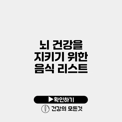 뇌 건강을 지키기 위한 음식 리스트