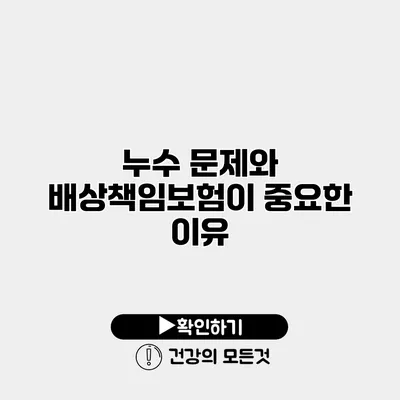 누수 문제와 배상책임보험이 중요한 이유