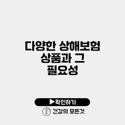 다양한 상해보험 상품과 그 필요성