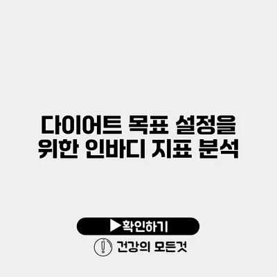 다이어트 목표 설정을 위한 인바디 지표 분석