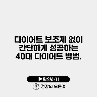 다이어트 보조제 없이 간단하게 성공하는 40대 다이어트 방법.