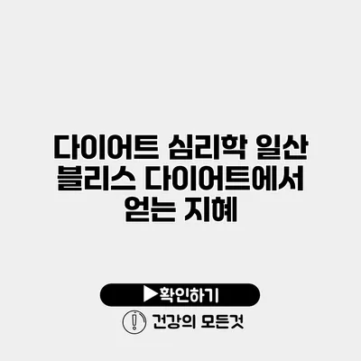 다이어트 심리학 일산 블리스 다이어트에서 얻는 지혜