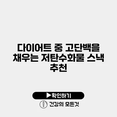 다이어트 중 고단백을 채우는 저탄수화물 스낵 추천