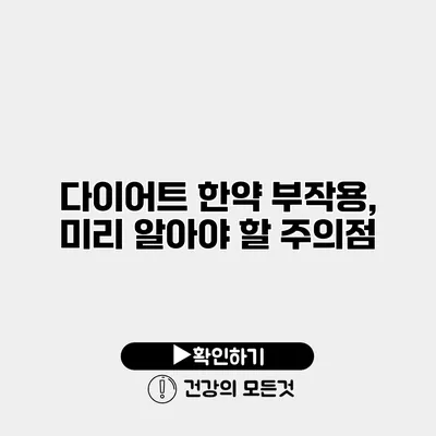 다이어트 한약 부작용, 미리 알아야 할 주의점