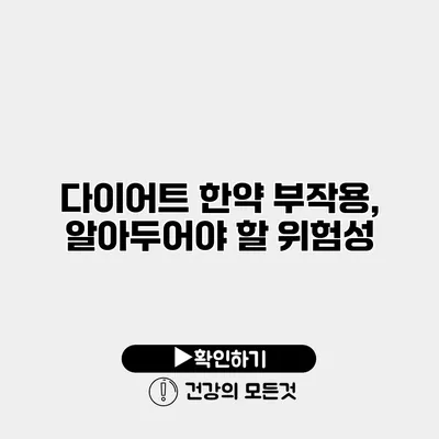 다이어트 한약 부작용, 알아두어야 할 위험성