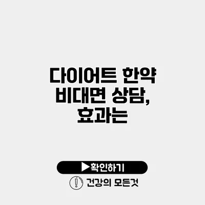 다이어트 한약 비대면 상담, 효과는?