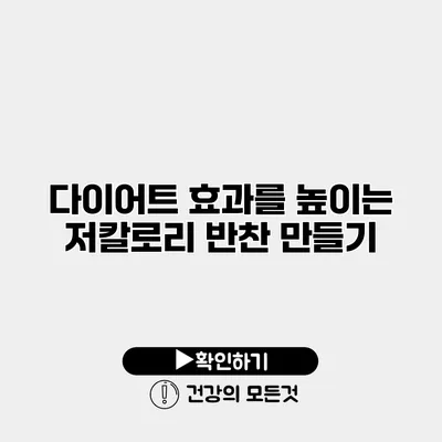 다이어트 효과를 높이는 저칼로리 반찬 만들기