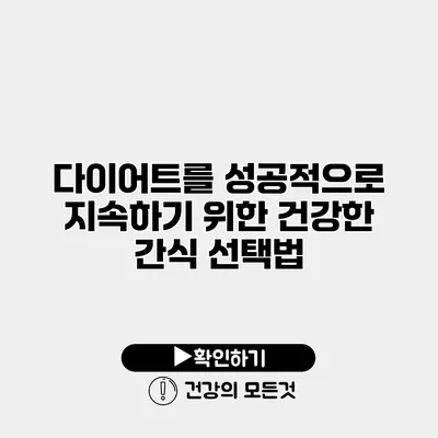 다이어트를 성공적으로 지속하기 위한 건강한 간식 선택법