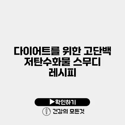 다이어트를 위한 고단백 저탄수화물 스무디 레시피