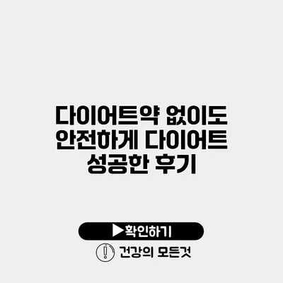 다이어트약 없이도 안전하게 다이어트 성공한 후기