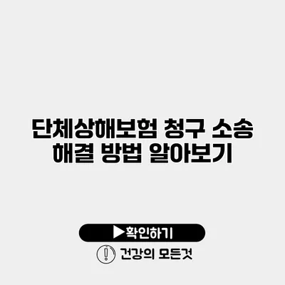 단체상해보험 청구 소송 해결 방법 알아보기