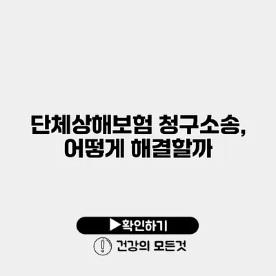 단체상해보험 청구소송, 어떻게 해결할까?