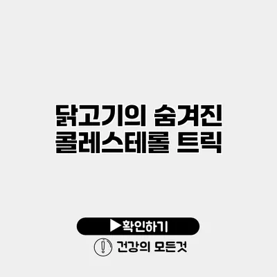 닭고기의 숨겨진 콜레스테롤 트릭