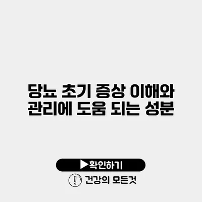 당뇨 초기 증상 이해와 관리에 도움 되는 성분