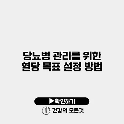당뇨병 관리를 위한 혈당 목표 설정 방법