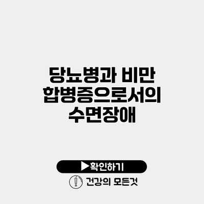 당뇨병과 비만 합병증으로서의 수면장애