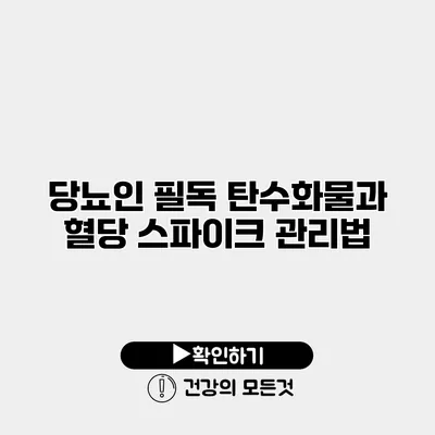 당뇨인 필독 탄수화물과 혈당 스파이크 관리법