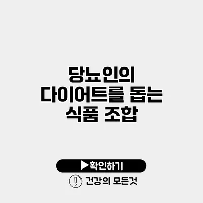 당뇨인의 다이어트를 돕는 식품 조합