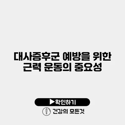 대사증후군 예방을 위한 근력 운동의 중요성