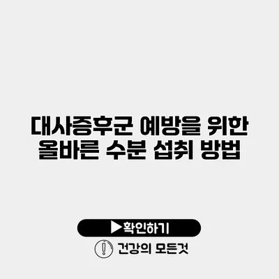 대사증후군 예방을 위한 올바른 수분 섭취 방법