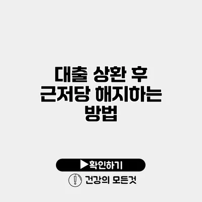 대출 상환 후 근저당 해지하는 방법