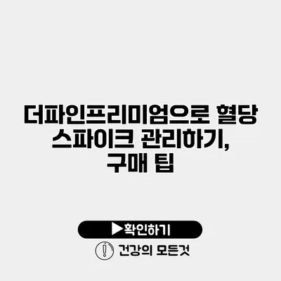 더파인프리미엄으로 혈당 스파이크 관리하기, 구매 팁