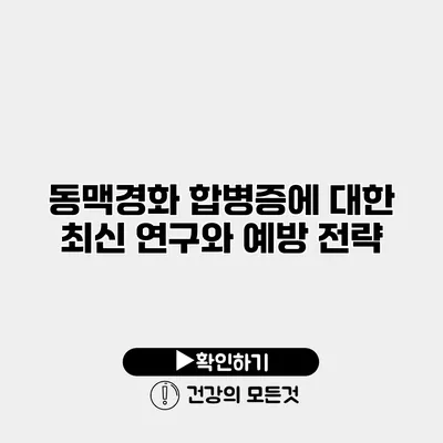 동맥경화 합병증에 대한 최신 연구와 예방 전략