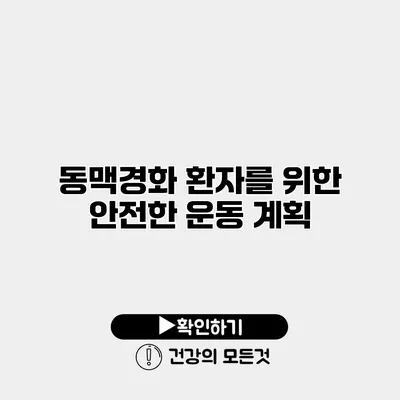동맥경화 환자를 위한 안전한 운동 계획