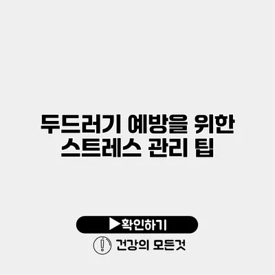 두드러기 예방을 위한 스트레스 관리 팁