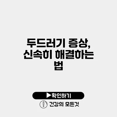 두드러기 증상, 신속히 해결하는 법