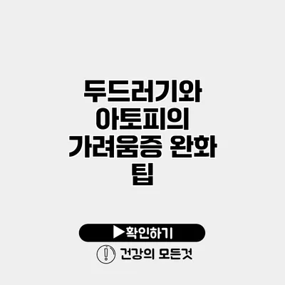 두드러기와 아토피의 가려움증 완화 팁