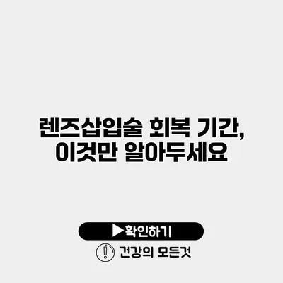 렌즈삽입술 회복 기간, 이것만 알아두세요