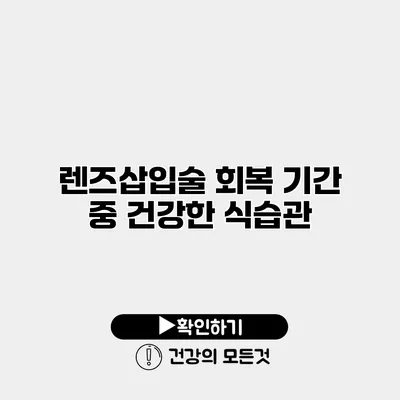 렌즈삽입술 회복 기간 중 건강한 식습관
