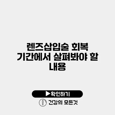 렌즈삽입술 회복 기간에서 살펴봐야 할 내용