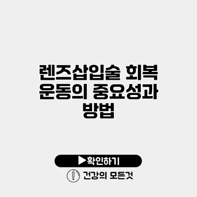 렌즈삽입술 회복 운동의 중요성과 방법