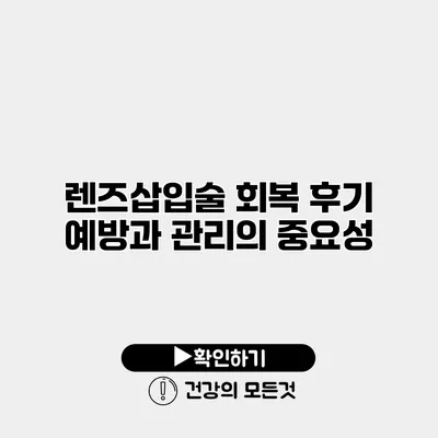 렌즈삽입술 회복 후기 예방과 관리의 중요성