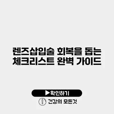 렌즈삽입술 회복을 돕는 체크리스트 완벽 가이드