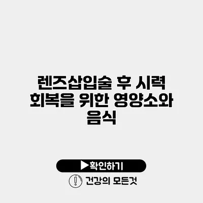 렌즈삽입술 후 시력 회복을 위한 영양소와 음식