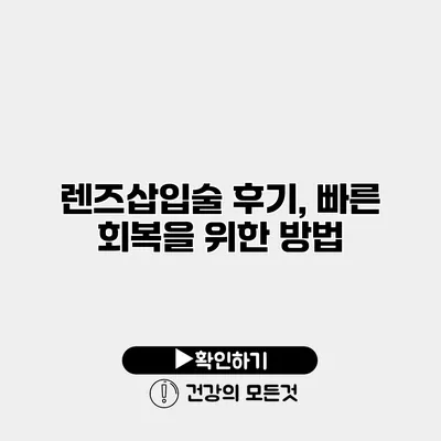 렌즈삽입술 후기, 빠른 회복을 위한 방법